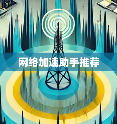 网络加速助手推荐