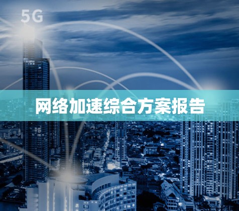 网络加速综合方案报告