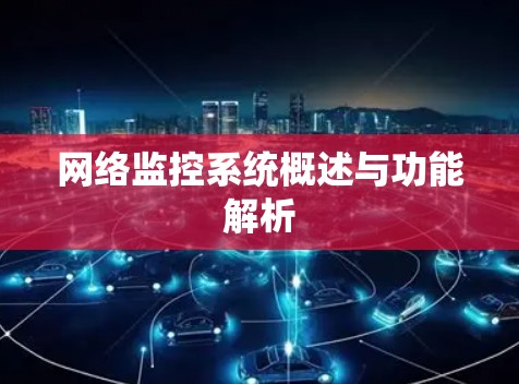 网络监控系统概述与功能解析