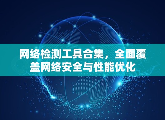 网络检测工具合集，全面覆盖网络安全与性能优化