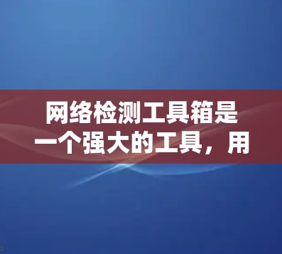 网络检测工具箱是一个强大的工具，用于监控和检测网络上的异常行为，包括恶意软件、网络攻击和恶意邮件。以下是对该工具箱的分步指南