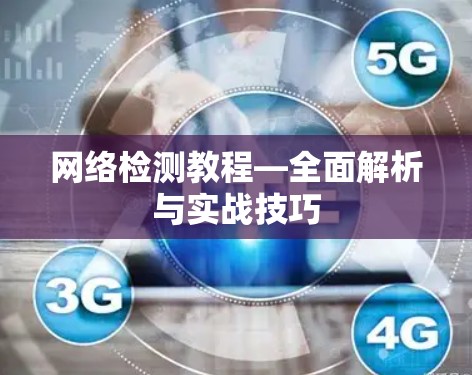 网络检测教程—全面解析与实战技巧