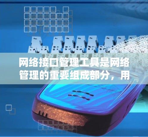 网络接口管理工具是网络管理的重要组成部分，用于控制和管理设备与网络之间的数据流量。以下是系统学习和应用这些工具包的步骤和建议