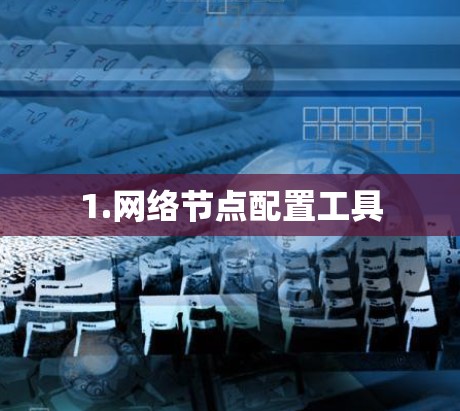 1.网络节点配置工具
