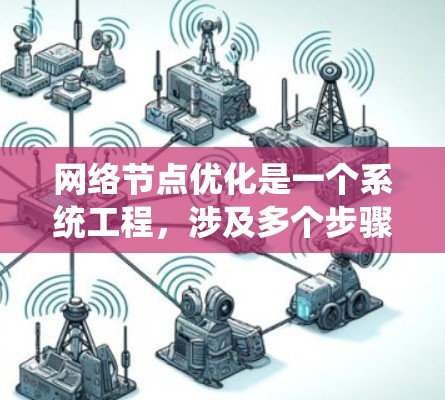 网络节点优化是一个系统工程，涉及多个步骤和工具的使用。以下是一个有条理的指南，帮助您进行网络节点优化