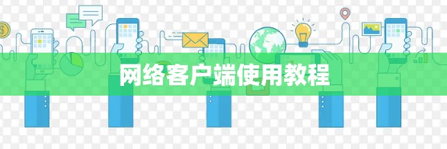 网络客户端使用教程