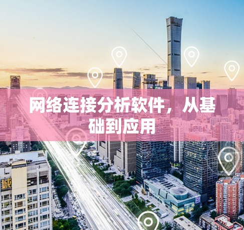 网络连接分析软件，从基础到应用