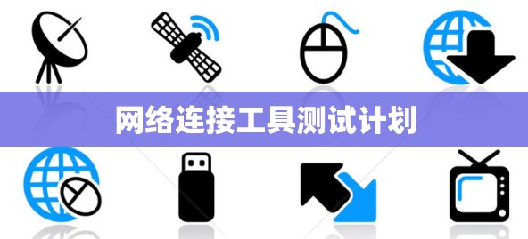 网络连接工具测试计划