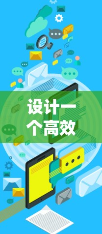 设计一个高效的网络连接加速方案需要综合考虑硬件、软件和网络平台的因素。以下是一个系统化的指南，帮助您有效地实现加速目标