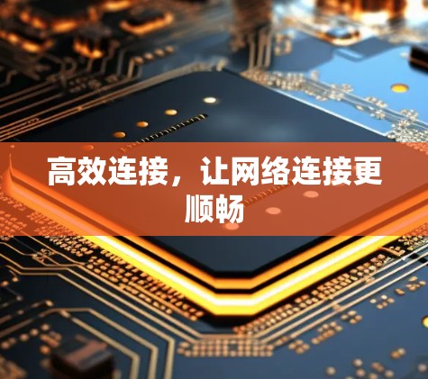 高效连接，让网络连接更顺畅
