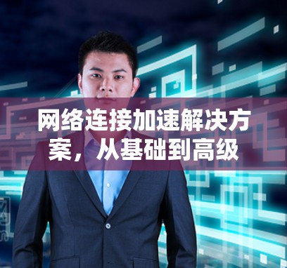网络连接加速解决方案，从基础到高级