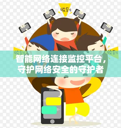智能网络连接监控平台，守护网络安全的守护者