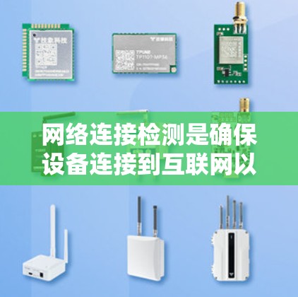 网络连接检测是确保设备连接到互联网以保持网络性能的重要步骤。以下是对这个过程的详细总结