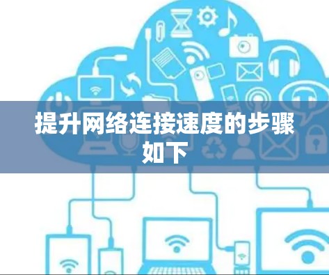 提升网络连接速度的步骤如下