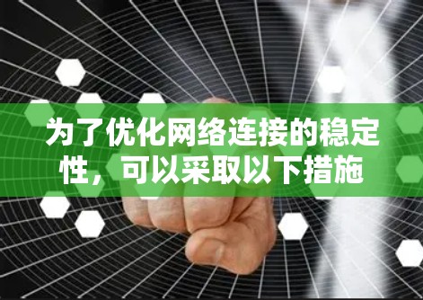 为了优化网络连接的稳定性，可以采取以下措施