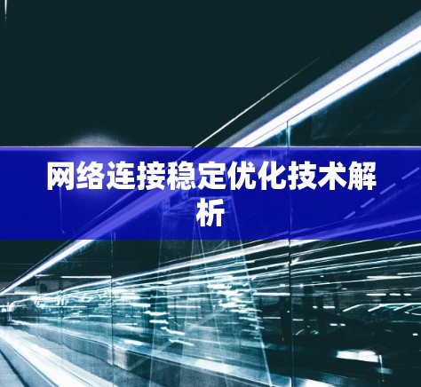 网络连接稳定优化技术解析