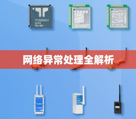 网络异常处理全解析