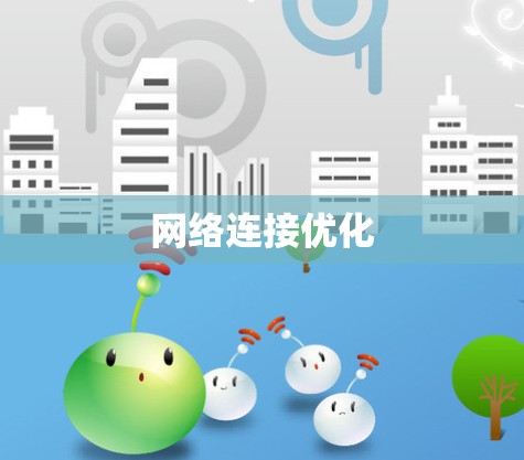网络连接优化