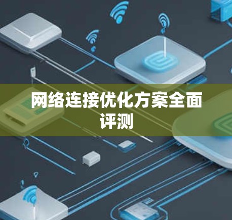网络连接优化方案全面评测