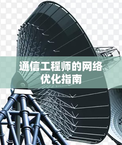 通信工程师的网络优化指南