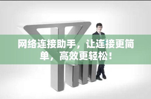 网络连接助手，让连接更简单，高效更轻松！