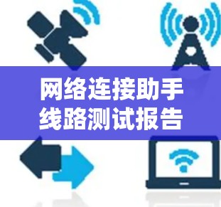 网络连接助手线路测试报告
