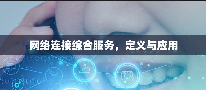 网络连接综合服务，定义与应用
