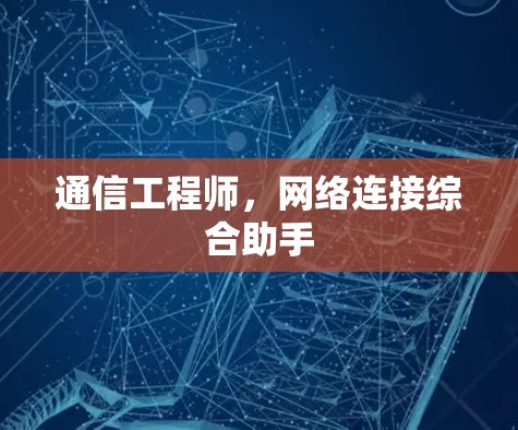 通信工程师，网络连接综合助手