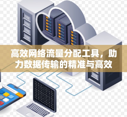 高效网络流量分配工具，助力数据传输的精准与高效