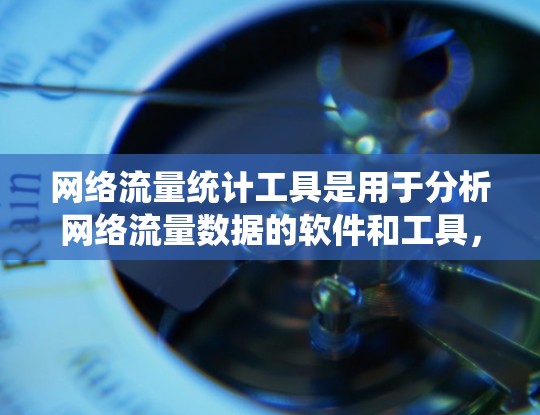 网络流量统计工具是用于分析网络流量数据的软件和工具，广泛应用于网络分析、流量管理、流量优化等领域。以下是对这些工具的系统性总结和学习建议
