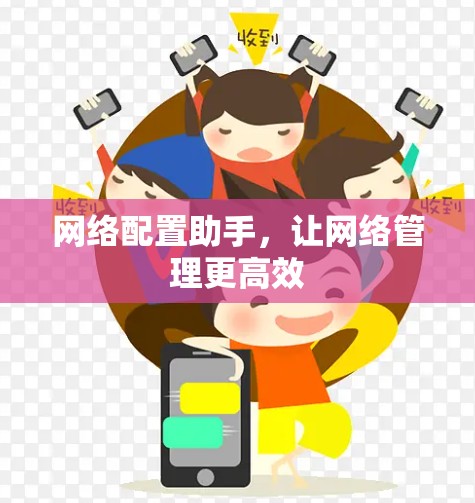 网络配置助手，让网络管理更高效