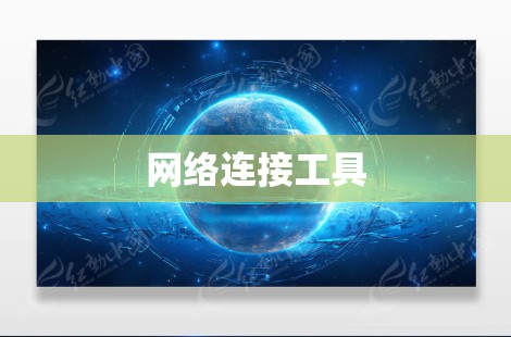 网络连接工具