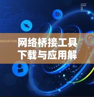 网络桥接工具下载与应用解析