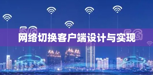 网络切换客户端设计与实现