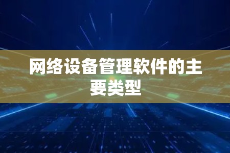 网络设备管理软件的主要类型