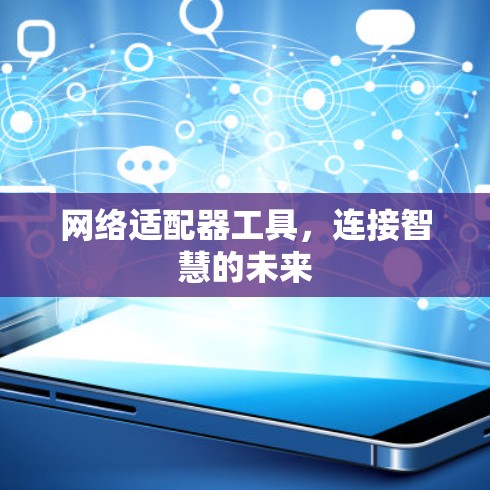 网络适配器工具，连接智慧的未来