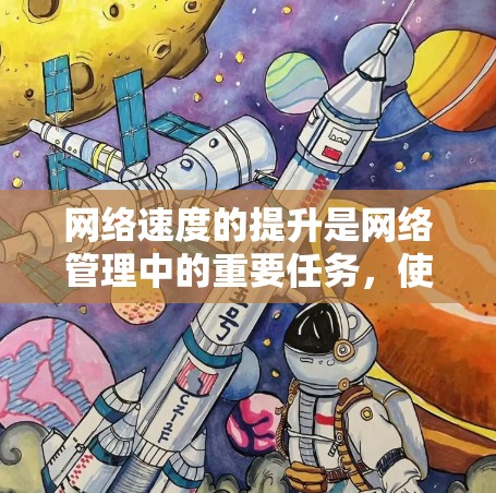 网络速度的提升是网络管理中的重要任务，使用合适的工具和方法可以有效提高网络性能。以下是一些常用的网络速度提升工具及其使用方法，帮助你更好地提升网络速度