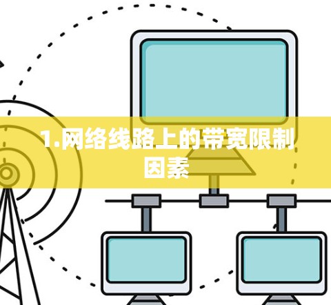 1.网络线路上的带宽限制因素
