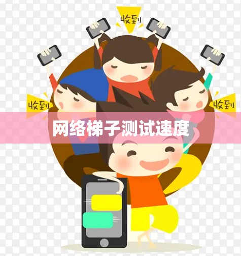 网络梯子测试速度