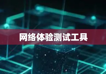 网络体验测试工具