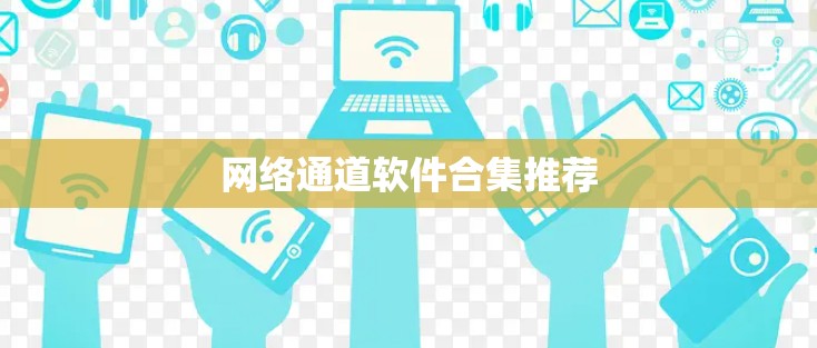网络通道软件合集推荐
