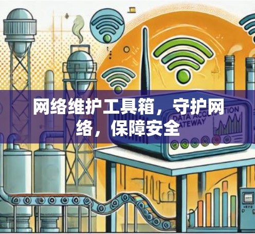 网络维护工具箱，守护网络，保障安全