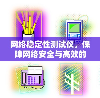 网络稳定性测试仪，保障网络安全与高效的通信保障