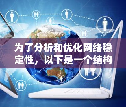 为了分析和优化网络稳定性，以下是一个结构化的指南，涵盖所需工具、分析方法和步骤
