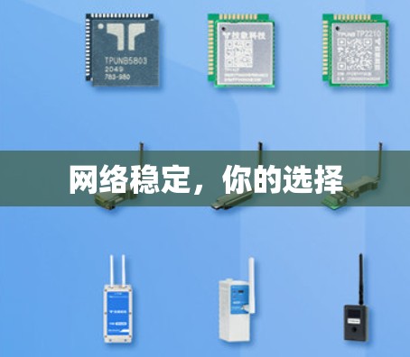 网络稳定，你的选择