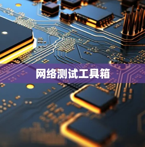 网络测试工具箱