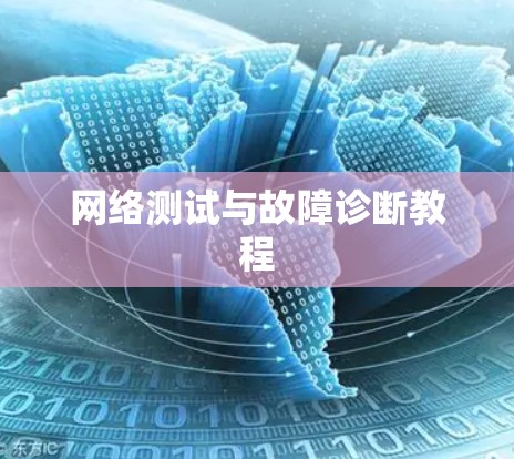 网络测试与故障诊断教程