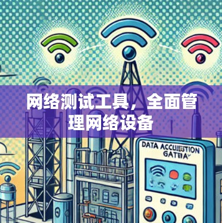 网络测试工具，全面管理网络设备