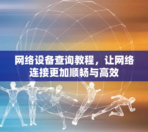 网络设备查询教程，让网络连接更加顺畅与高效
