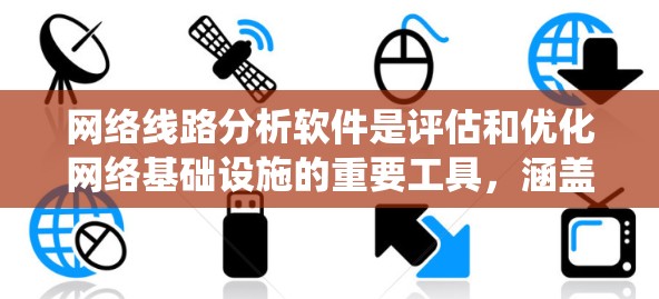 网络线路分析软件是评估和优化网络基础设施的重要工具，涵盖了带宽、延迟、响应时间和路由等关键性能指标。以下是一个系统性的学习计划，帮助您系统地掌握这一领域